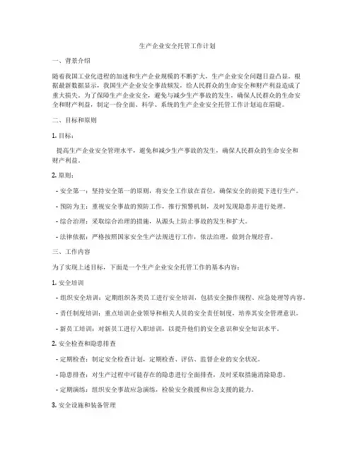 生产企业安全托管工作计划