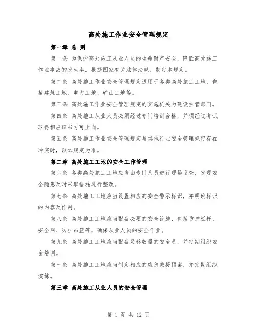 高处施工作业安全管理规定（四篇）