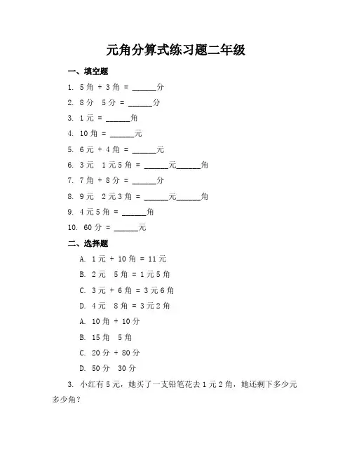 元角分算式练习题二年级