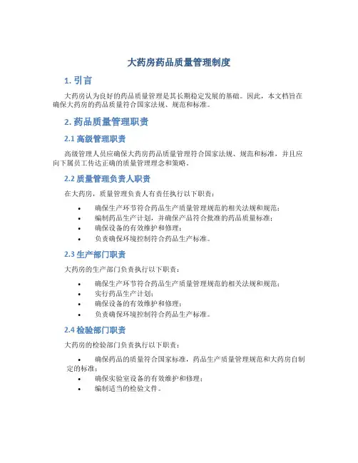大药房药品质量管理制度