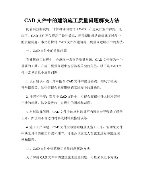 CAD文件中的建筑施工质量问题解决方法