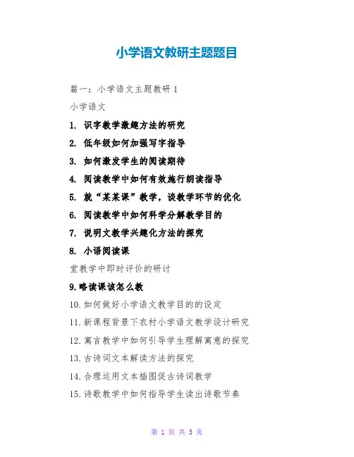 小学语文教研主题题目