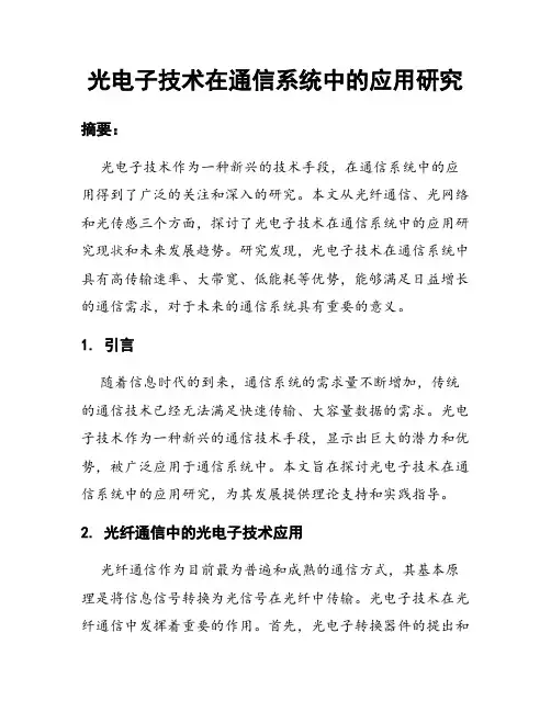 光电子技术在通信系统中的应用研究