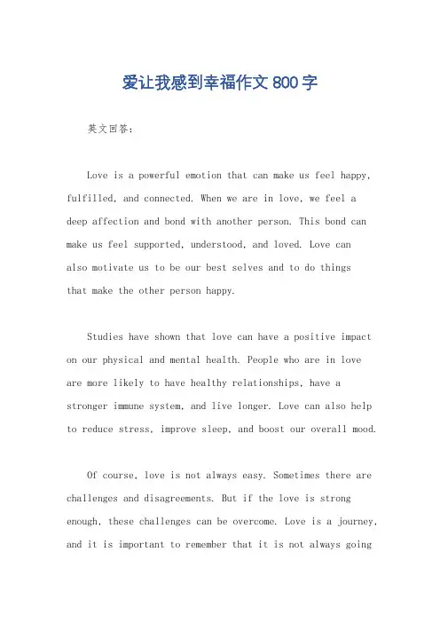 爱让我感到幸福作文800字