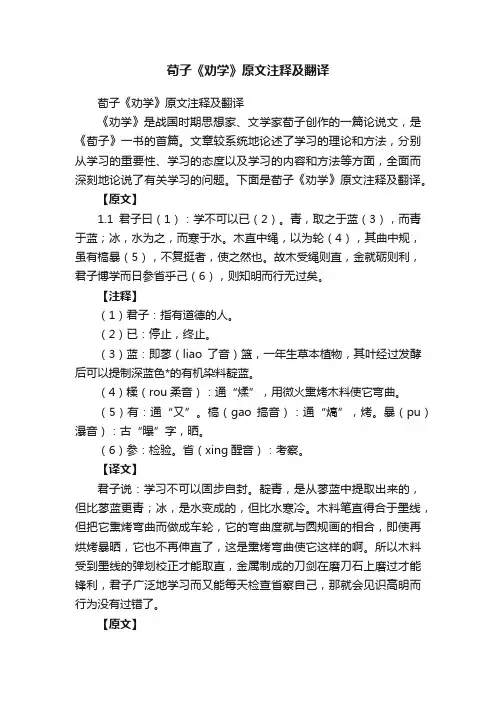 荀子《劝学》原文注释及翻译