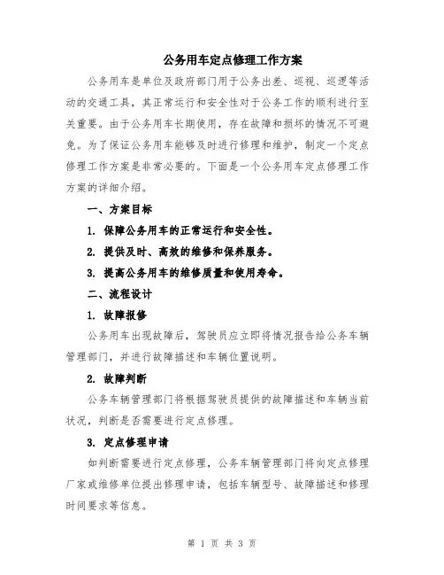 公务用车定点修理工作方案