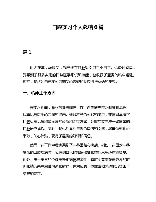 口腔实习个人总结6篇