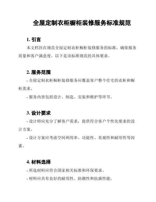 全屋定制衣柜橱柜装修服务标准规范