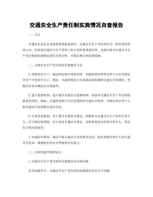 交通安全生产责任制实施情况自查报告