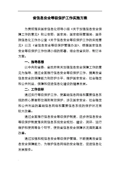 浙江省信息安全等级保护工作实施方案