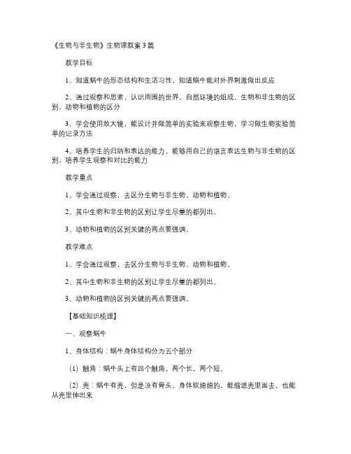 《生物与非生物》生物课教案