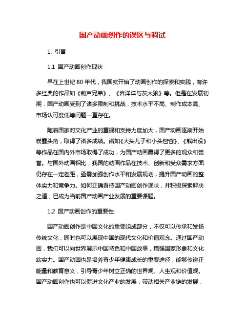 国产动画创作的误区与调试