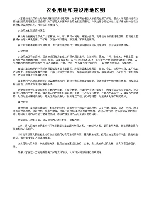 农业用地和建设用地区别