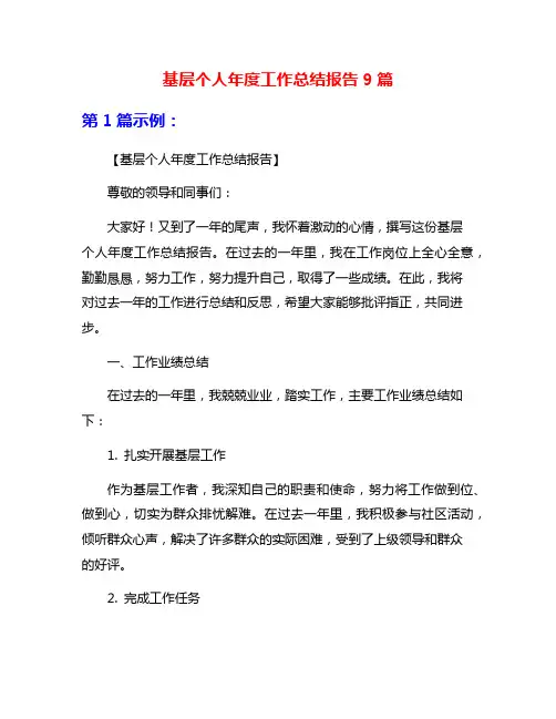 基层个人年度工作总结报告9篇
