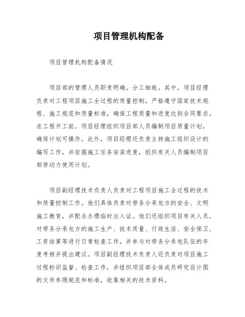 项目管理机构配备