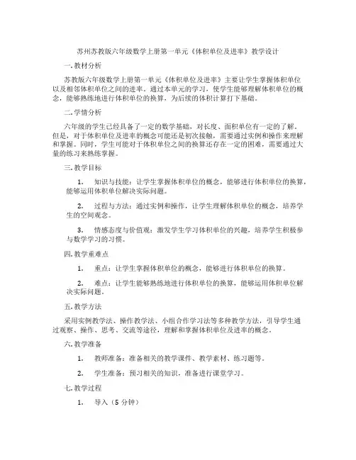 苏州苏教版六年级数学上册第一单元《体积单位及进率》教学设计