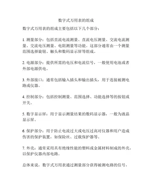 数字式万用表的组成
