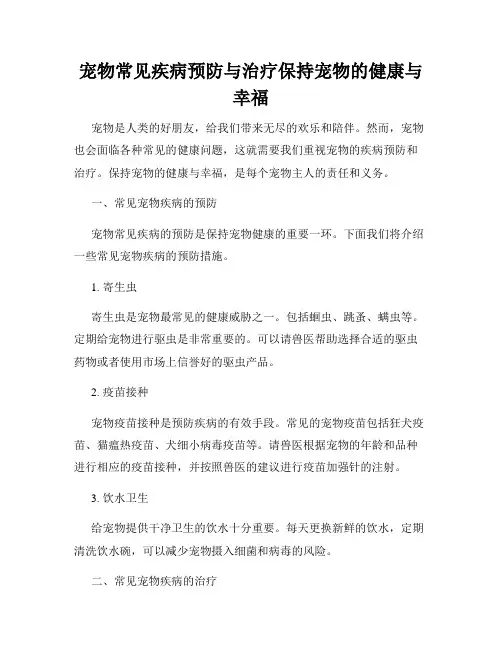 宠物常见疾病预防与治疗保持宠物的健康与幸福