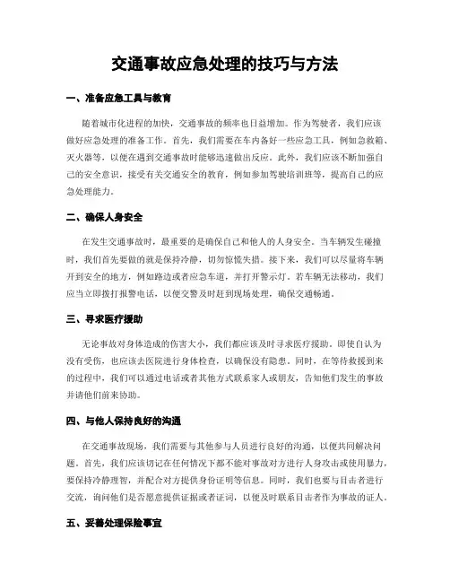 交通事故应急处理的技巧与方法