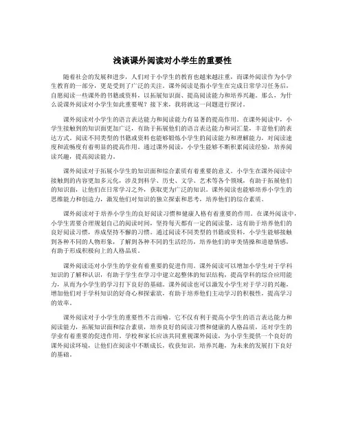 浅谈课外阅读对小学生的重要性