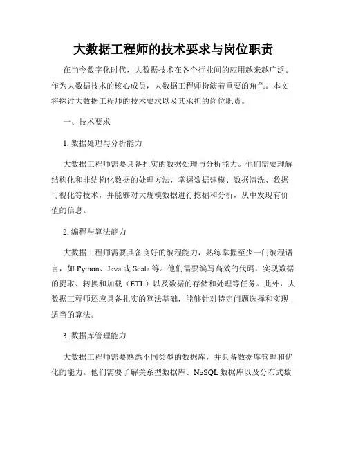 大数据工程师的技术要求与岗位职责