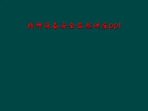 特种设备安全监察讲座ppt