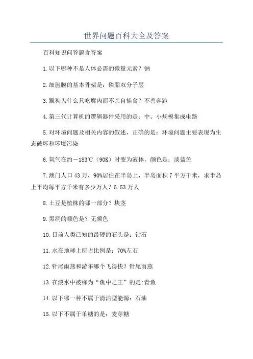 世界问题百科大全及答案