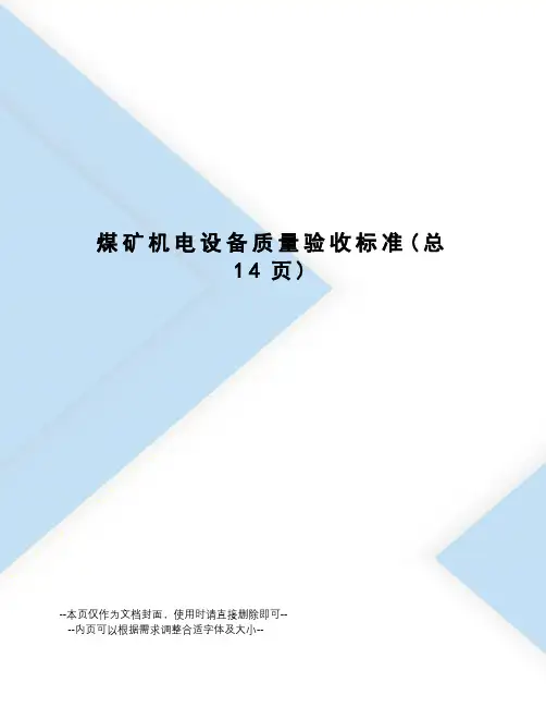 煤矿机电设备质量验收标准