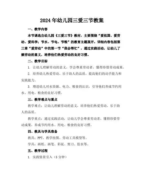 2024年幼儿园三爱三节教案