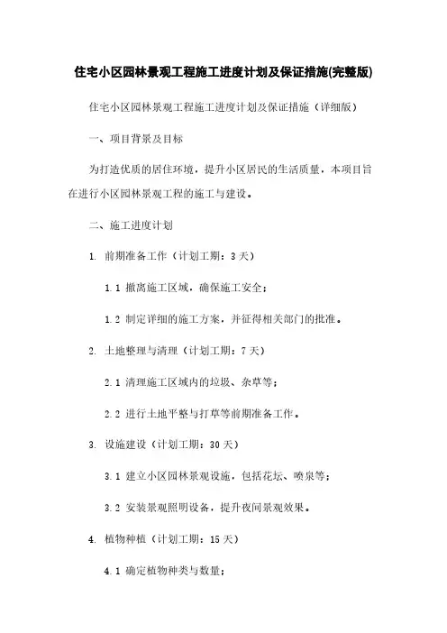 住宅小区园林景观工程施工进度计划及保证措施(完整版)