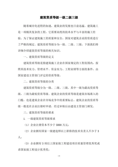 建筑资质等级一级二级三级