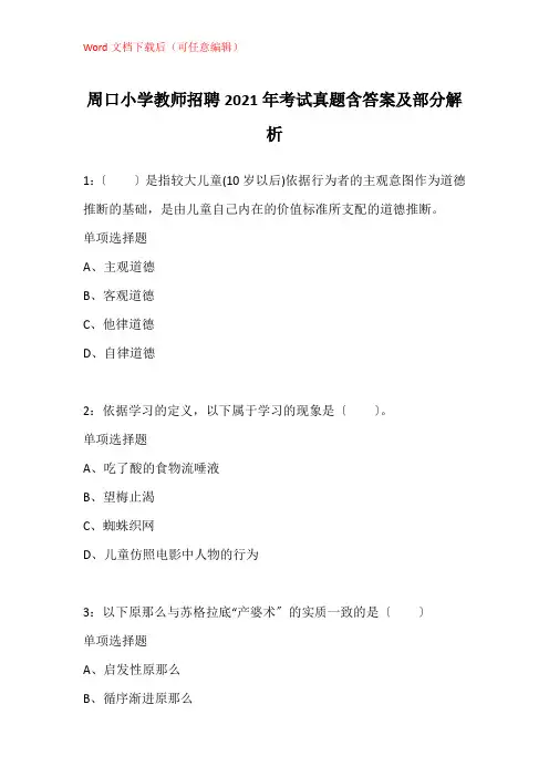 周口小学教师招聘2021年考试真题含答案及部分解析