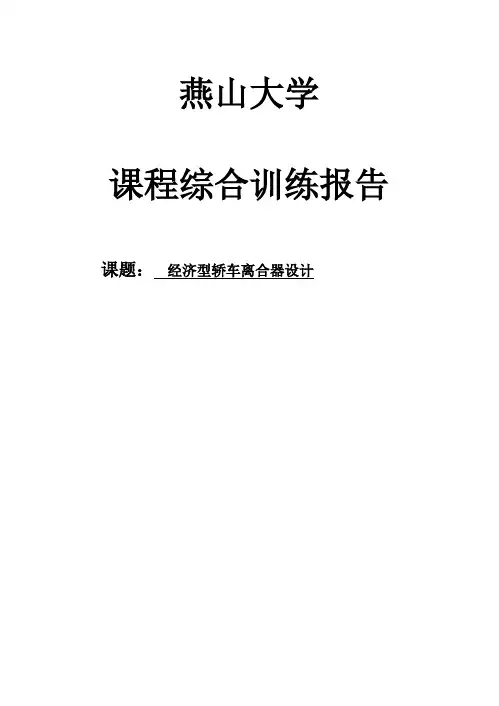 离合器综合实训报告汇总