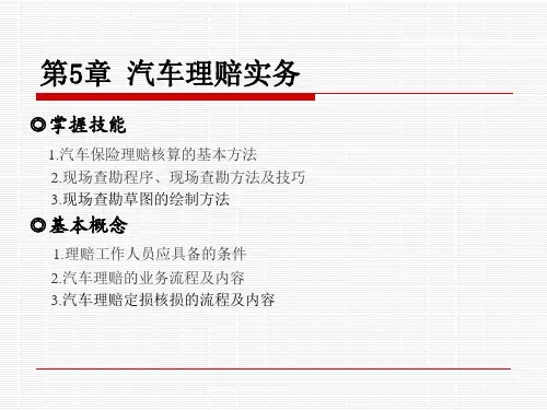 第五章  汽车理赔实务 