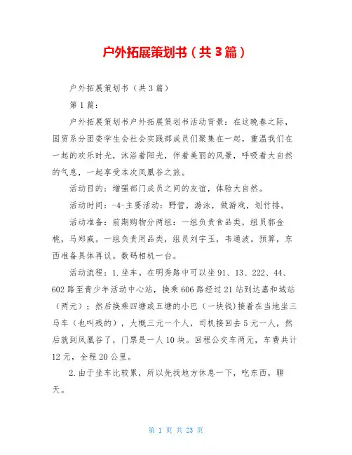 户外拓展策划书(共3篇)