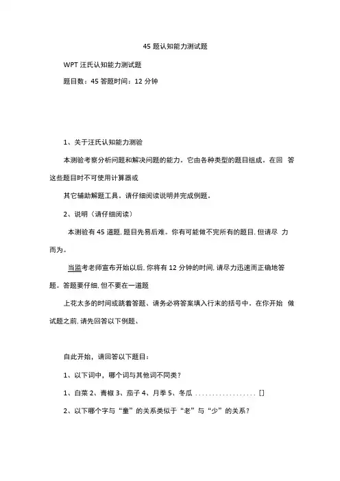 45题认知能力测试题