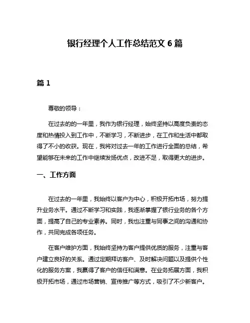 银行经理个人工作总结范文6篇