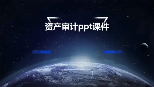 资产审计PPT课件
