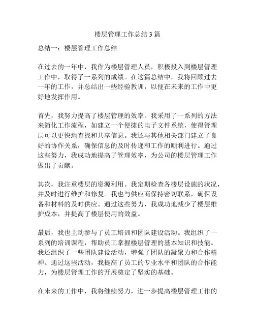 楼层管理工作总结3篇
