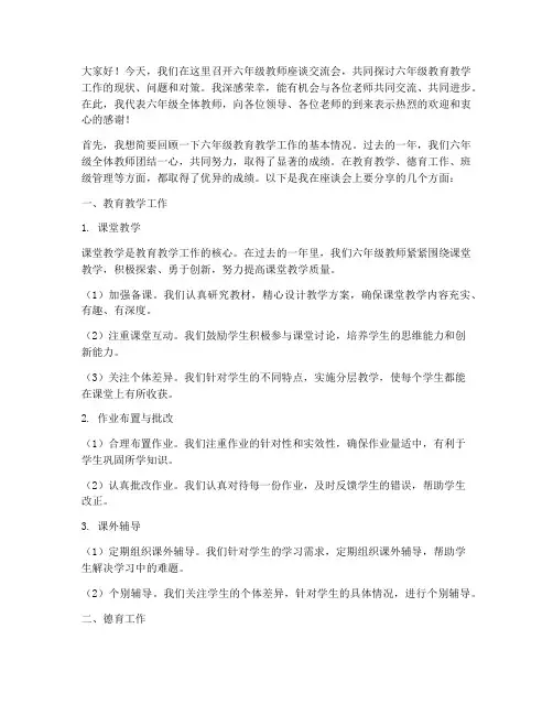 六年级教师座谈交流会发言稿