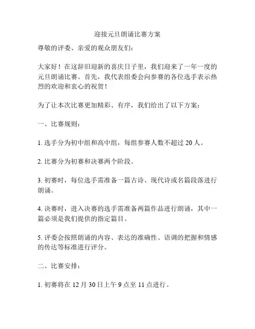 迎接元旦朗诵比赛方案