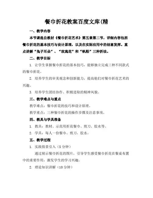 餐巾折花教案百度文库(精