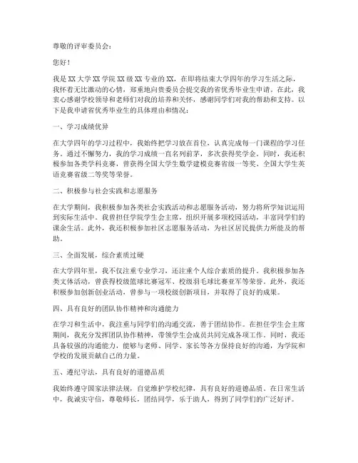 省优秀毕业生申请书