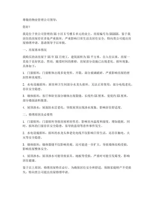个人房屋修缮申请报告