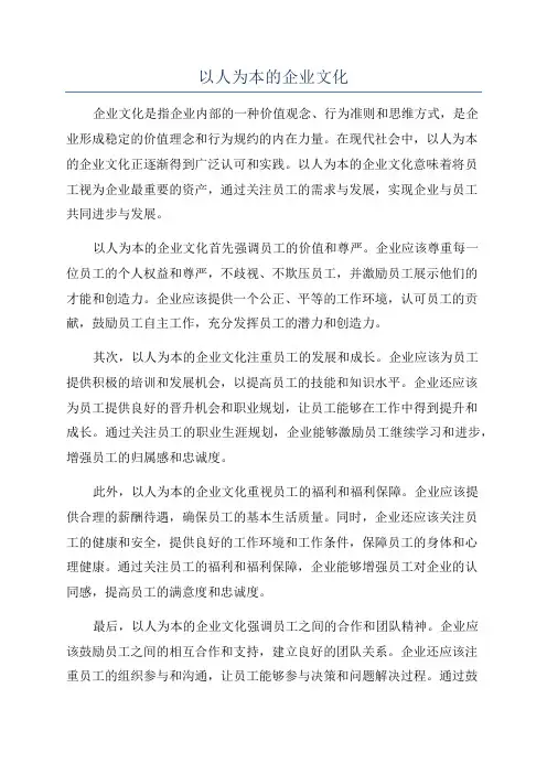 以人为本的企业文化