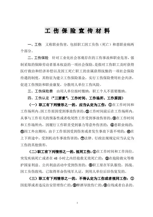 工伤保险宣传材料