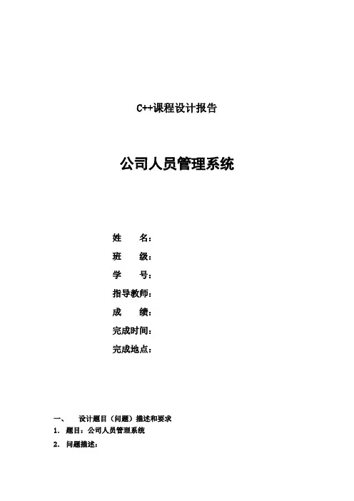 C++公司人员管理系统