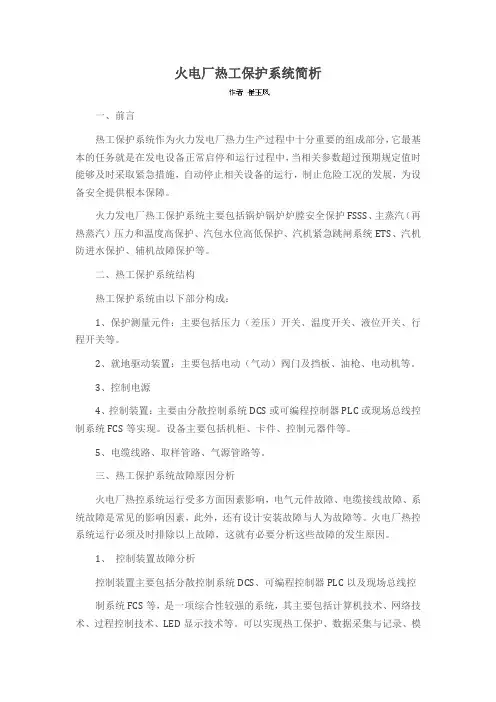火电厂热工保护系统简析