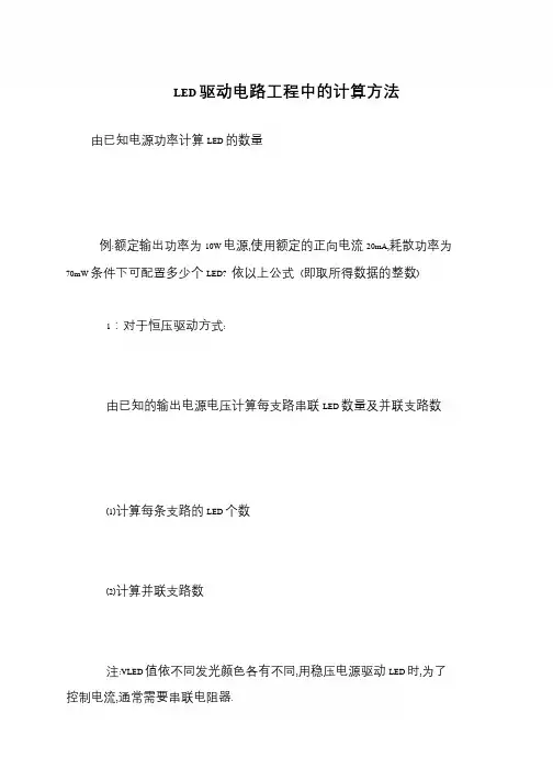LED驱动电路工程中的计算方法