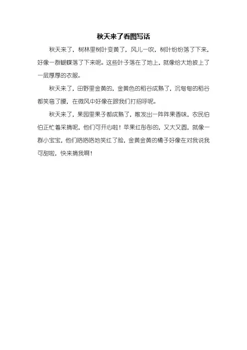 二年级作文：秋天来了看图写话200字